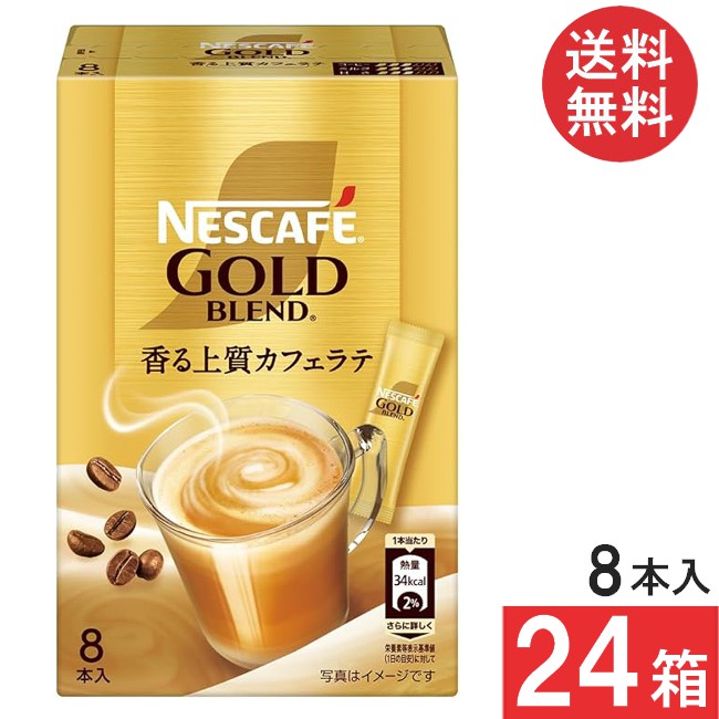 送料無料 ネスカフェ ゴールドブレンド スティック 香る上質カフェラテ【7g×8本入】×24箱