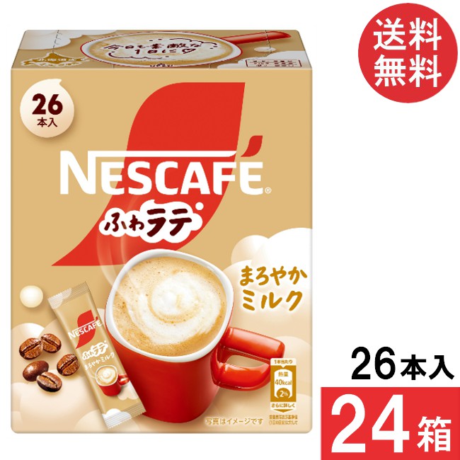 送料無料 ネスレ ネスカフェ まろやかミルク スティックコーヒー 26本&times;24箱｜ワールドファクトリー
