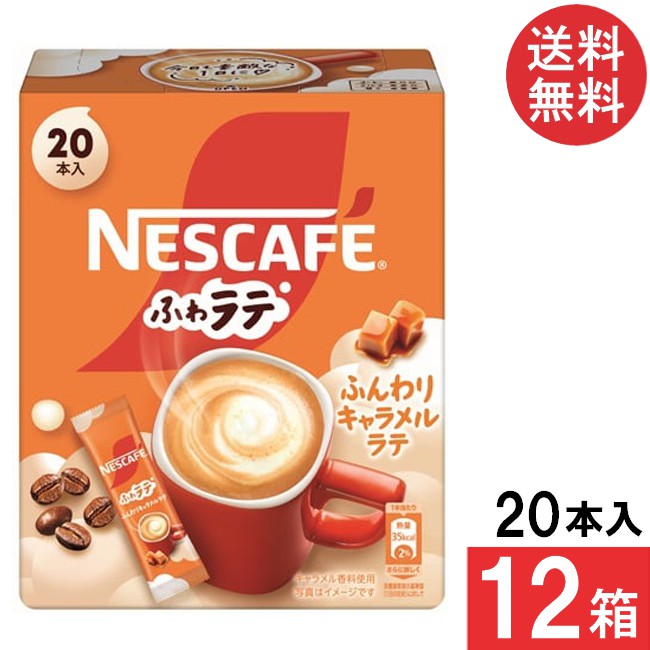 送料無料 ネスレ ネスカフェ ふわラテ ふんわりキャラメルラテ 20本×12箱 スティックコーヒー