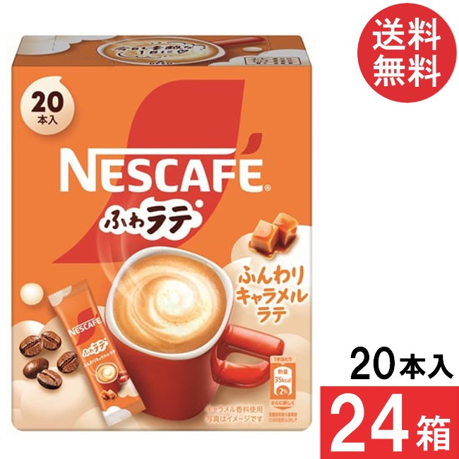 送料無料 ネスレ ネスカフェ ふわラテ ふんわりキャラメルラテ 20本×24箱 スティックコーヒー
