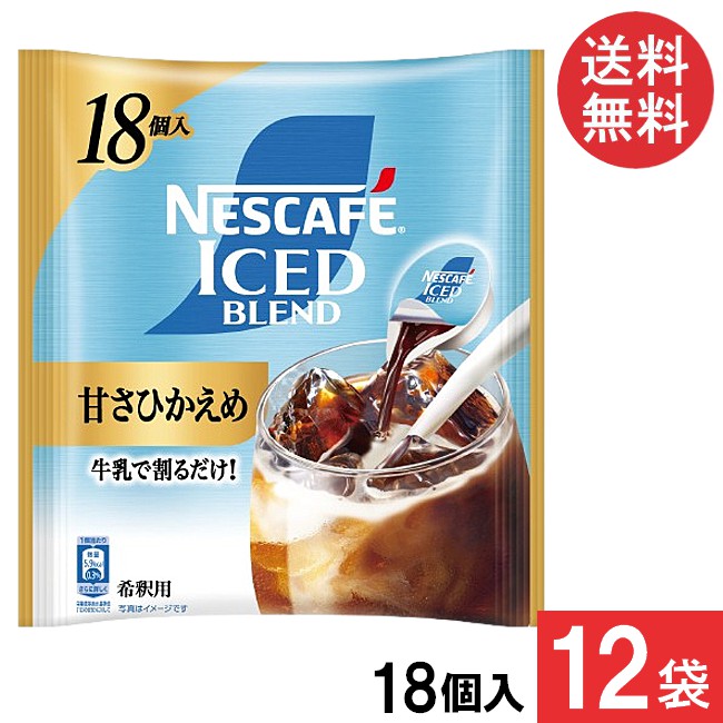 送料無料 ネスカフェ アイスブレンド 甘さひかえめ ポーション 18個入×12袋 まとめ買い コーヒー