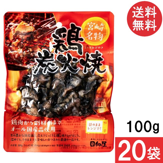 宮崎名物 日向屋 鶏炭火焼 100g 20袋 国産 無添加 焼き鳥 焼鳥 やきとり