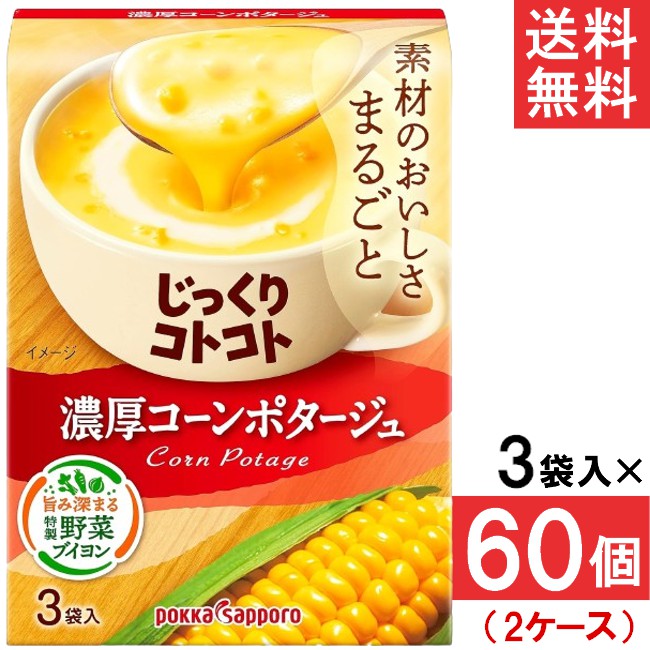 コーンポタージュ 楽天市場】ポッカサッポロ じっくりコトコト 濃厚コーンポタージュ