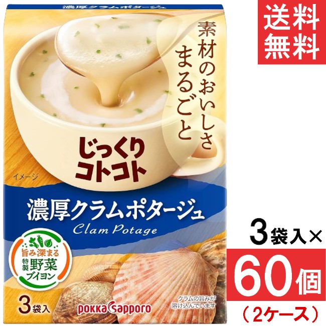 ポッカサッポロ じっくりコトコト 濃厚クラムポタージュ 3袋入 60個(2ケース)