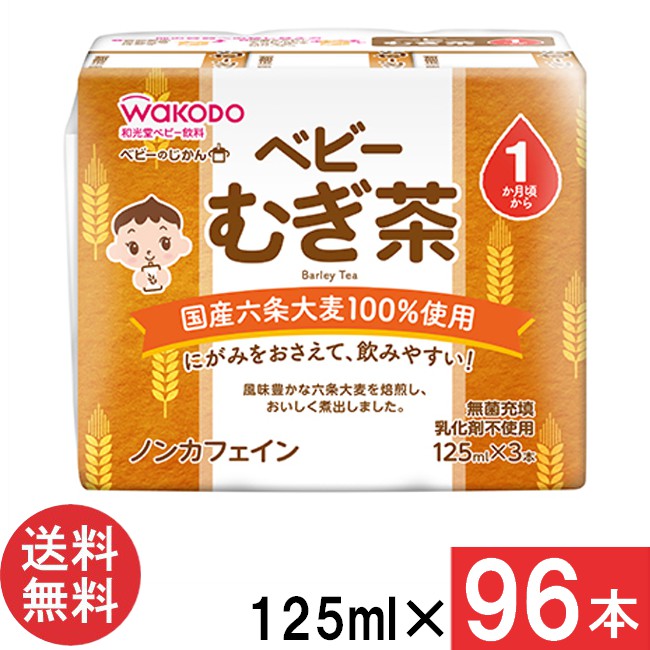 送料無料 和光堂 ベビーのじかん むぎ茶 125ml×48本（3本パック×16個）（1ヶ月頃から）