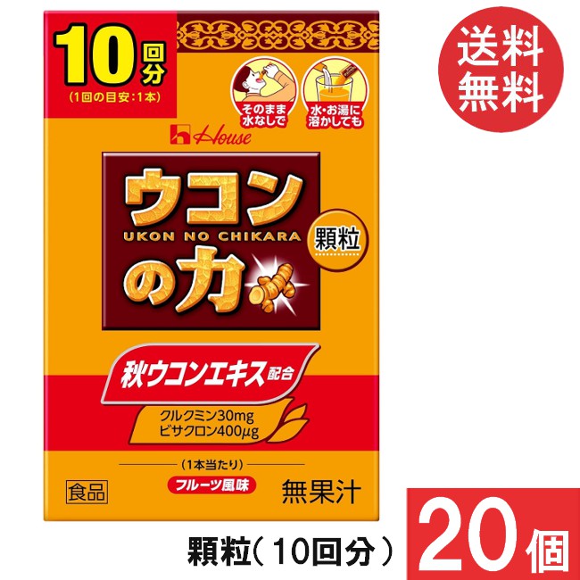 貨物輸送無料 ハウスウェルネス ウコンバナの力 細粒 (10回分) ×20個