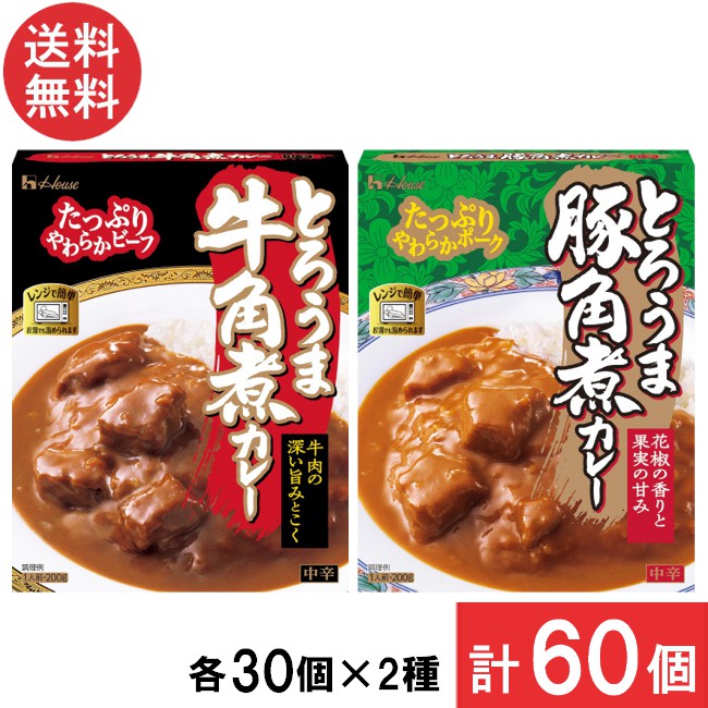 送料無料 ハウス食品 とろうま 牛角煮カレー 豚角煮カレー 中辛 各30個 【60個セット】