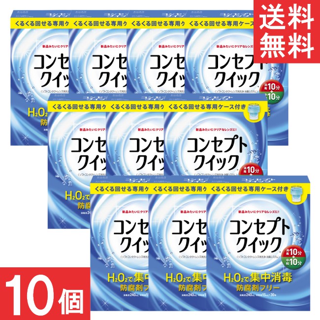AMO コンセプトクイック (消毒液240ml&times;1本＋中和液&times;30本+専用ケース1個）&times;10箱 ソフトレンズ 消毒液 送料無料｜ワールドファクトリー