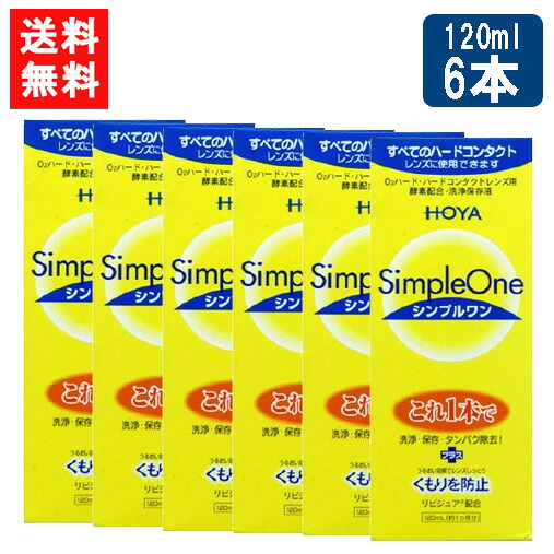 送料無料 HOYA シンプルワン120ｍl×6本 ハード コンタクト 洗浄液 ハードコンタクトレンズ 保存液