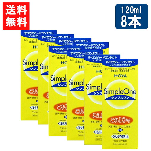 送料無料 HOYA シンプルワン120ｍl×8本 ハード コンタクト 洗浄液 ハードコンタクトレンズ 保存液