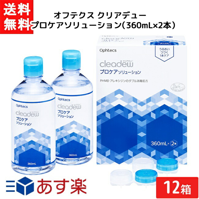 オフテクス クリアデュー プロケアソリューション（360mL×2本）12箱 cleadew 宅急便配送