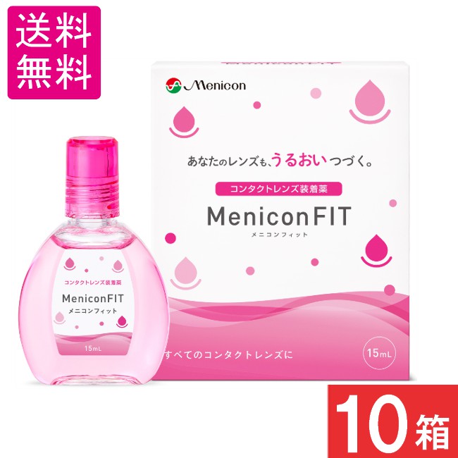 メニコンフィット15ml 10箱セットコンタクトレンズ装着液指定医薬部外品