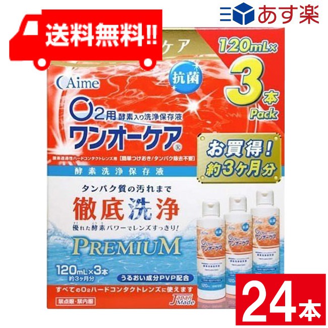 ワンオーケア 120ml×24本 （3本容器に並べる×８箱）旭化成アイミー  宅急便送りとどける