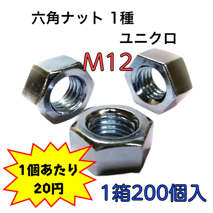 ☆安心の定価販売☆】 鉄 ドブ 六角ナット 1種 <BR>Ｍ１２