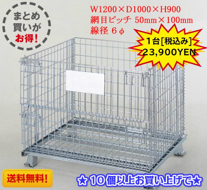 お金を節約 新品メッシュパレット 10枚セット 1200×1000×900h 千葉県