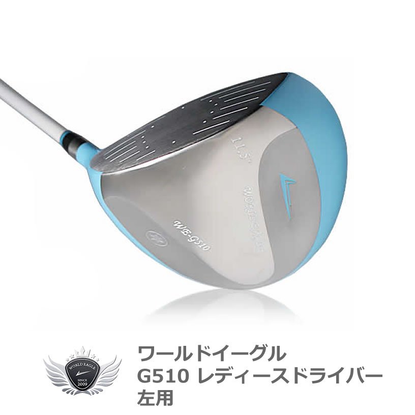 井戸木プロ推薦 ワールドイーグル G510 レディース ドライバー 左利き用 ゴルフ Add Option G510 レディース ワールドゴルフ ｓｌｅルール適合