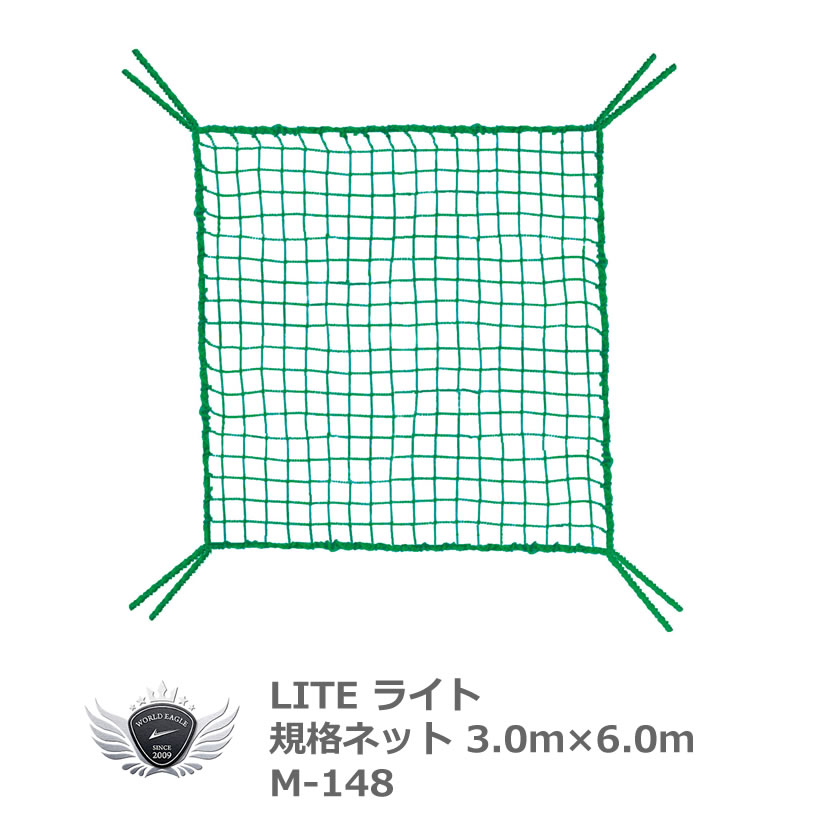 ゴルフ用品 練習用品 ネット マット ライト 規格ネット 3.0 x 6.0m M-148 【IR】|ワールドゴルフ