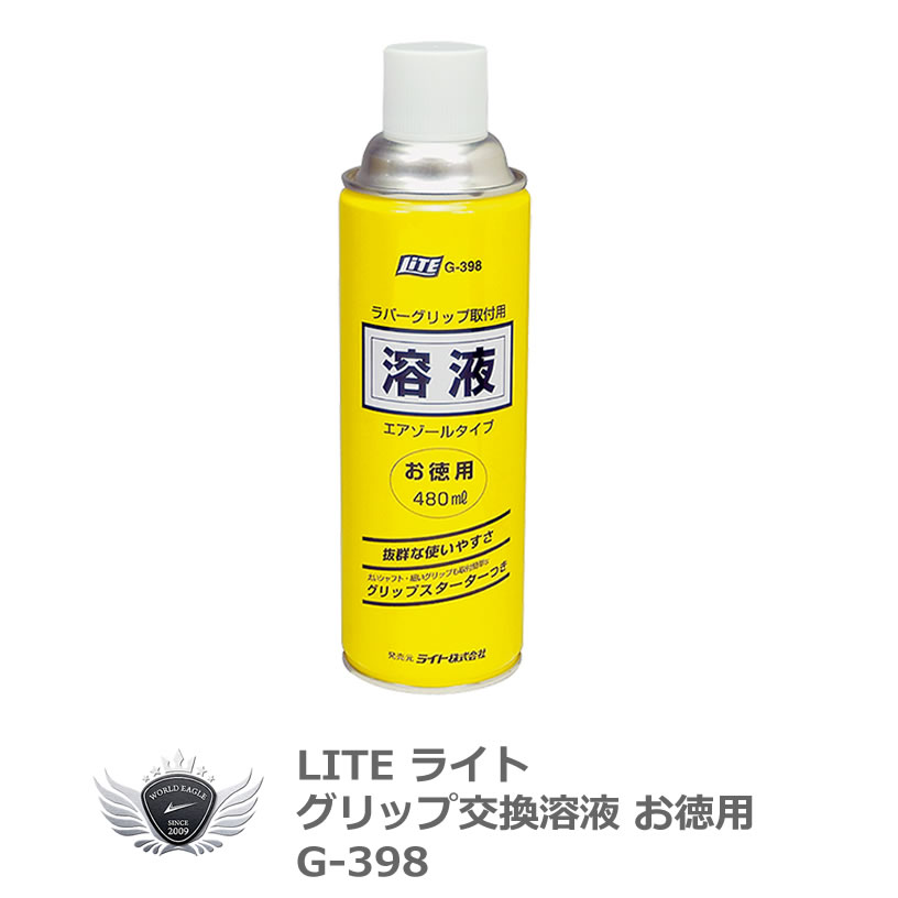 ライト グリップ交換溶液 エアゾール お徳用 G-398 【SALE／55%OFF】