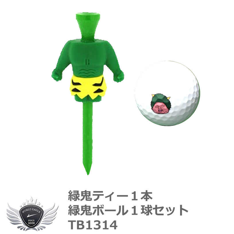 楽天市場 緑鬼ティー1本 緑鬼ボール1球セット Tb1314 ワールドゴルフ
