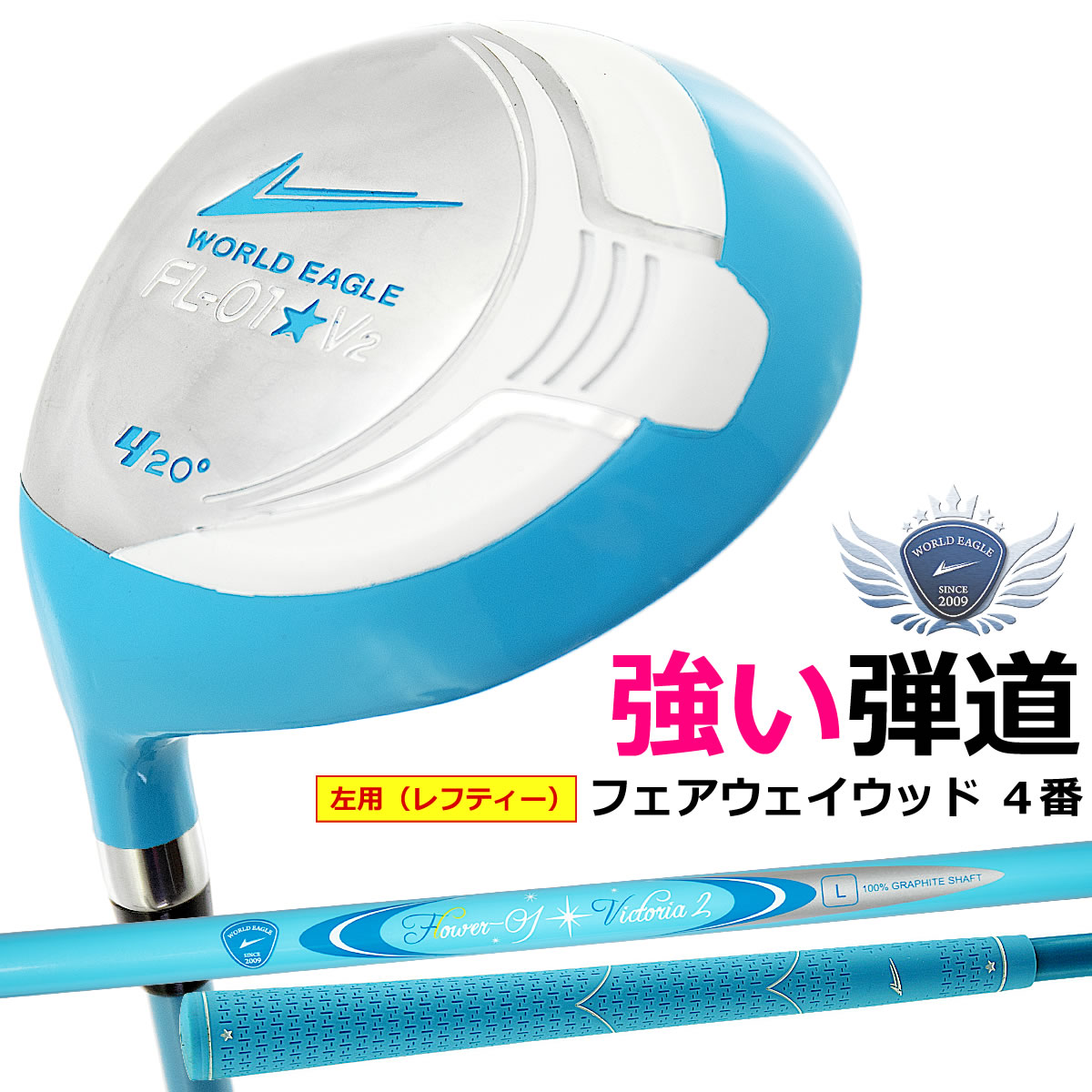 可愛いアクアブルー色 Eagle Eagle World レディース Add Option 左用 レフティー ゴルフ テレビや新聞でも好評発売中 World ランキング上位の井戸木プロ推薦flクラブシリーズ レディース フェアウェイウッド イーグル 特に初心者の方におすすめ ワールドゴルフ