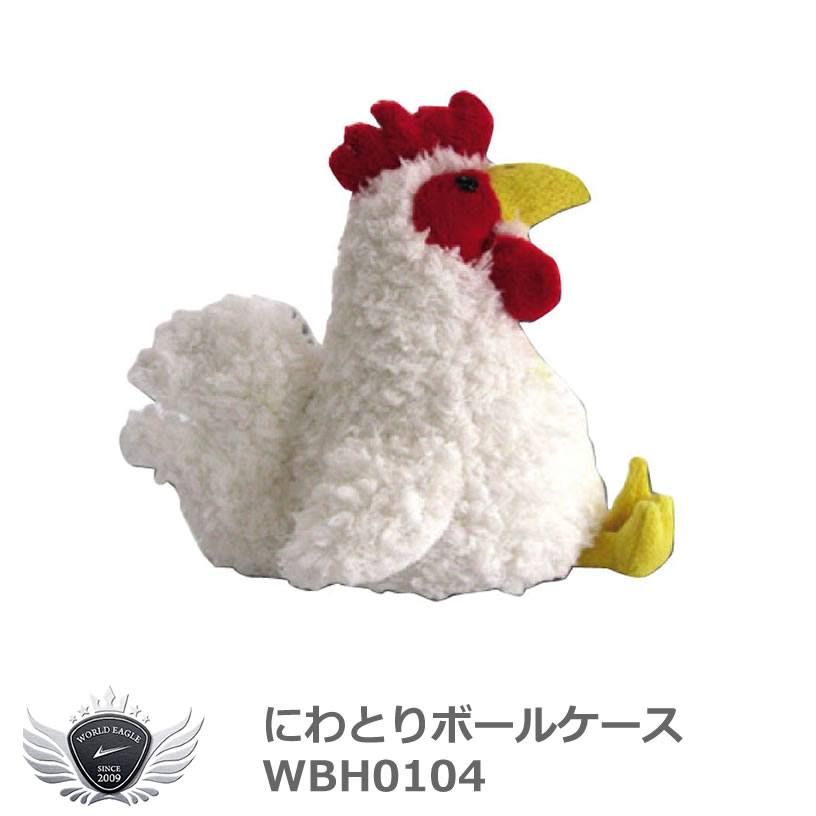 楽天市場】ボールケース にわとり ボール2個用 WBH0104鶏 鳥 かわいい