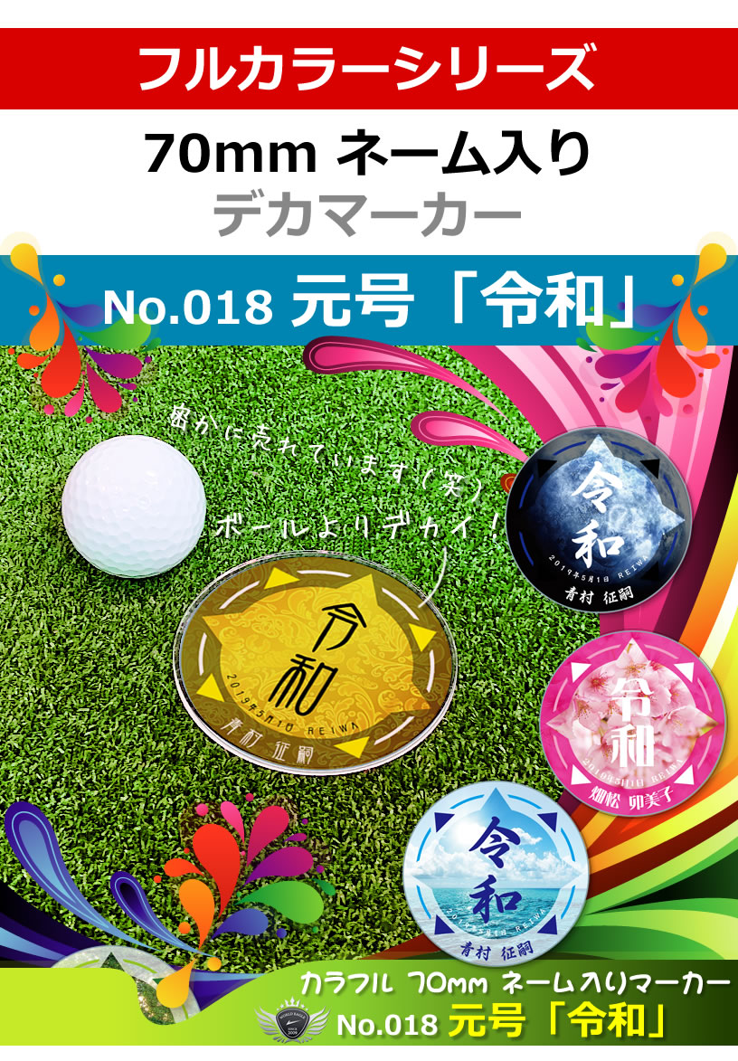 楽天市場 元号 令和 カラフル 70ｍｍ ネーム入りデカマーカー あなたのお名前を印刷 ゴルフ 丸型ネームタグ コースターとしても便利 コンペ 部活 サークル 賞品 などにもご対応 名札 名入れ アクリル製 ワールドゴルフ