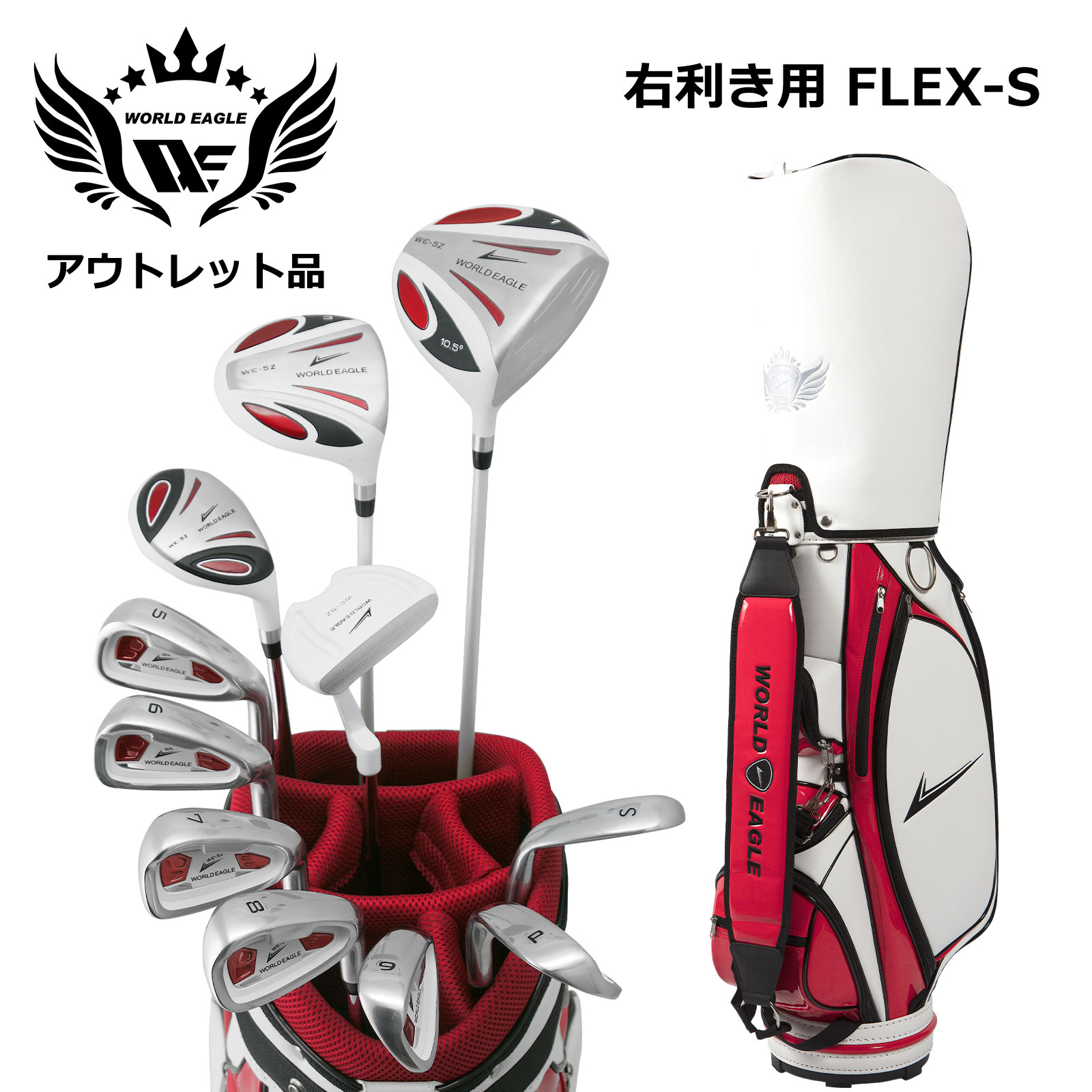 アウトレット品（わけあり 展示 撮影） メンズゴルフセット ワールドイーグル5Zホワイト 右利き用 フレックスS CBX003 ホワイトレッド