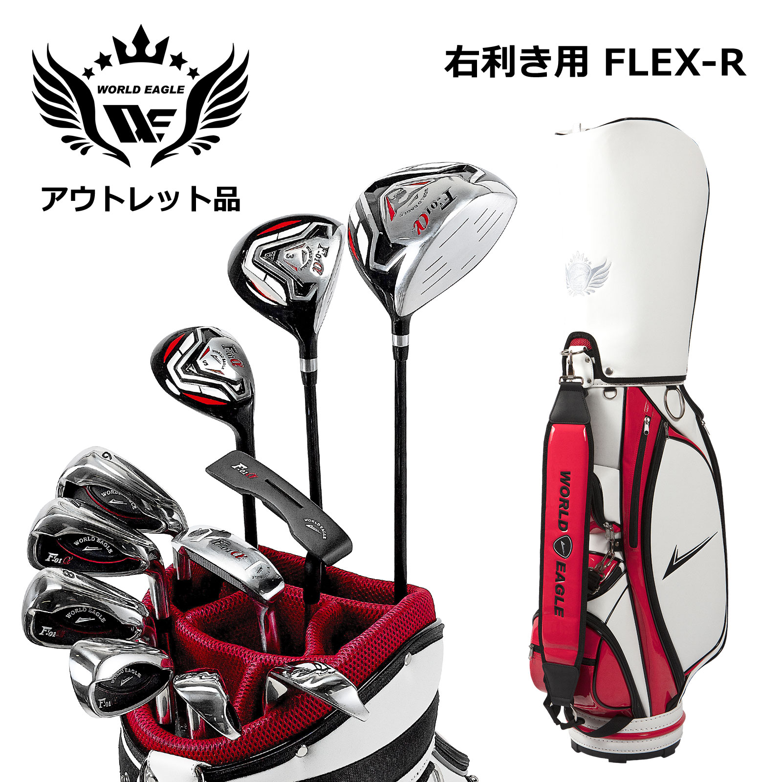 アウトレット品（わけあり 展示 撮影） メンズゴルフセット ワールドイーグル F-01α クロスモデル フルセット 右利き用 フレックスR CBX003 ホワイトレッド｜ワールドゴルフ