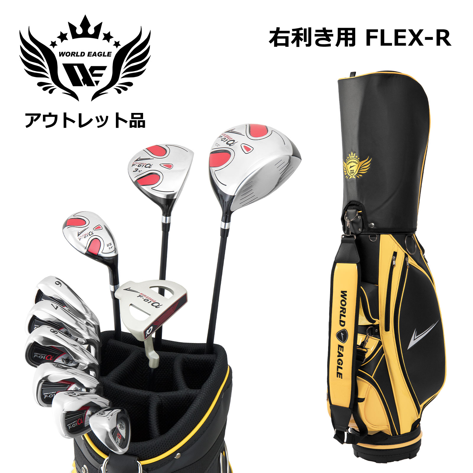 アウトレット品（わけあり 展示 撮影） メンズゴルフセット ワールドイーグル F-01α フルセット 右利き用 フレックスR CBX001 ブラック 楽天市場】アウトレット品（わけあり 展示 撮影） メンズゴルフセット