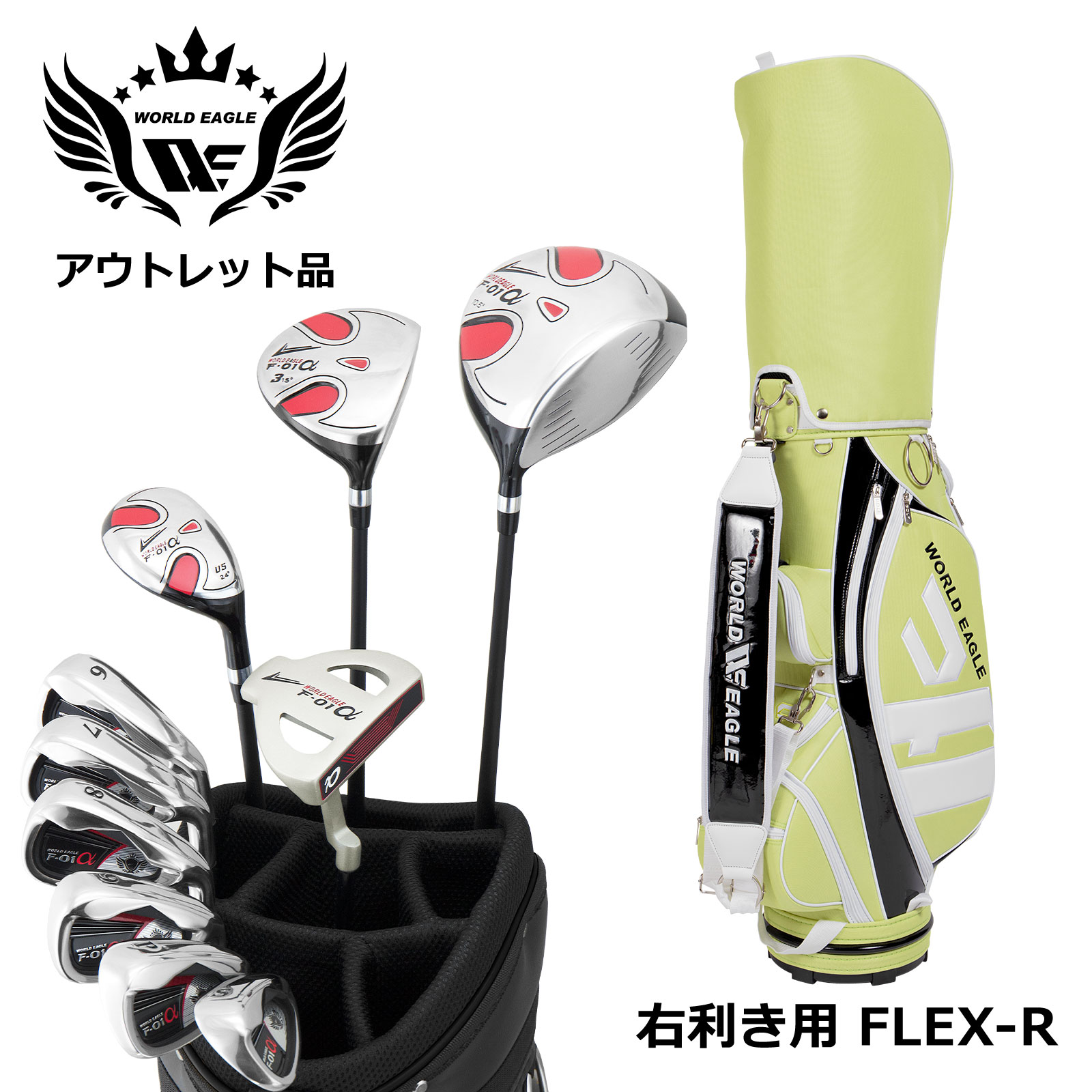 アウトレット品（わけあり 展示 撮影） WE F-01αメンズゴルフクラブセット CBR3 ライムブラック付き 右利き用R