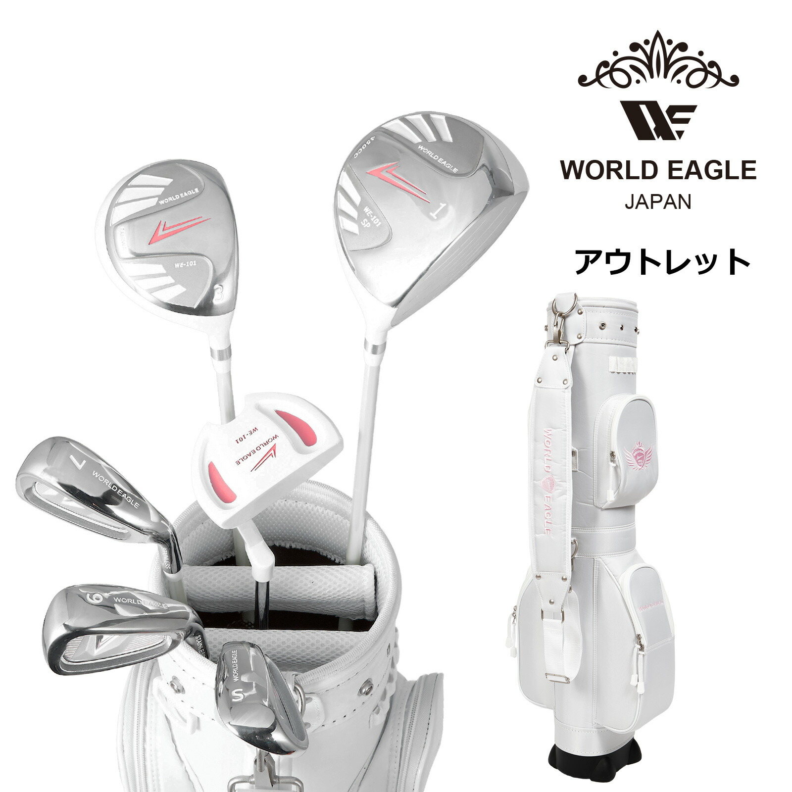 WE-101☆レディース☆ゴルフクラブセット☆ホワイトセット WORLD EAGLE アウトレット 初心者向け WE 101 レディース ゴルフクラブ