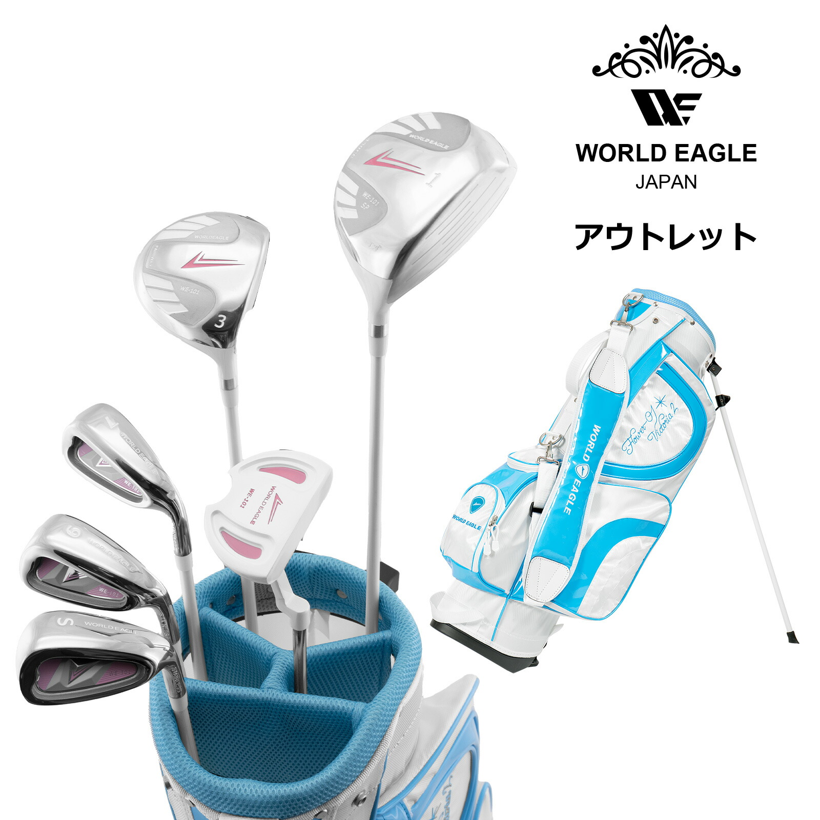 アウトレット 初心者向け WE 101 レディース ゴルフクラブセット ホワイト 右利き用 FL-01 STAND BAG A.BLUE 女性用 わけあり｜ワールドゴルフ 23,126円