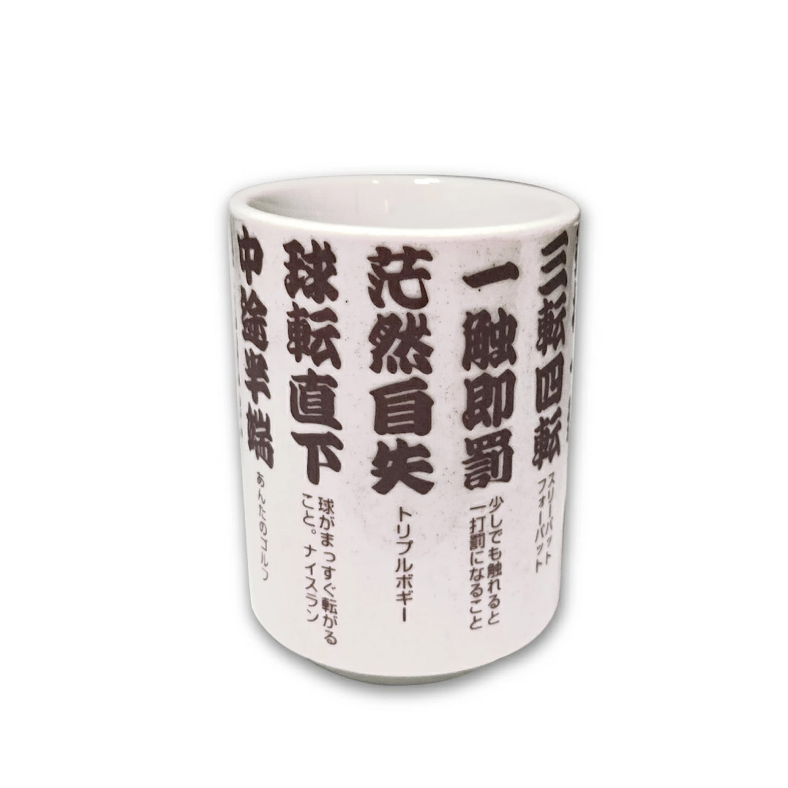 楽天市場】ゴルフ湯呑み ことわざ編 WGOODS058 ゴルフコンペ 景品