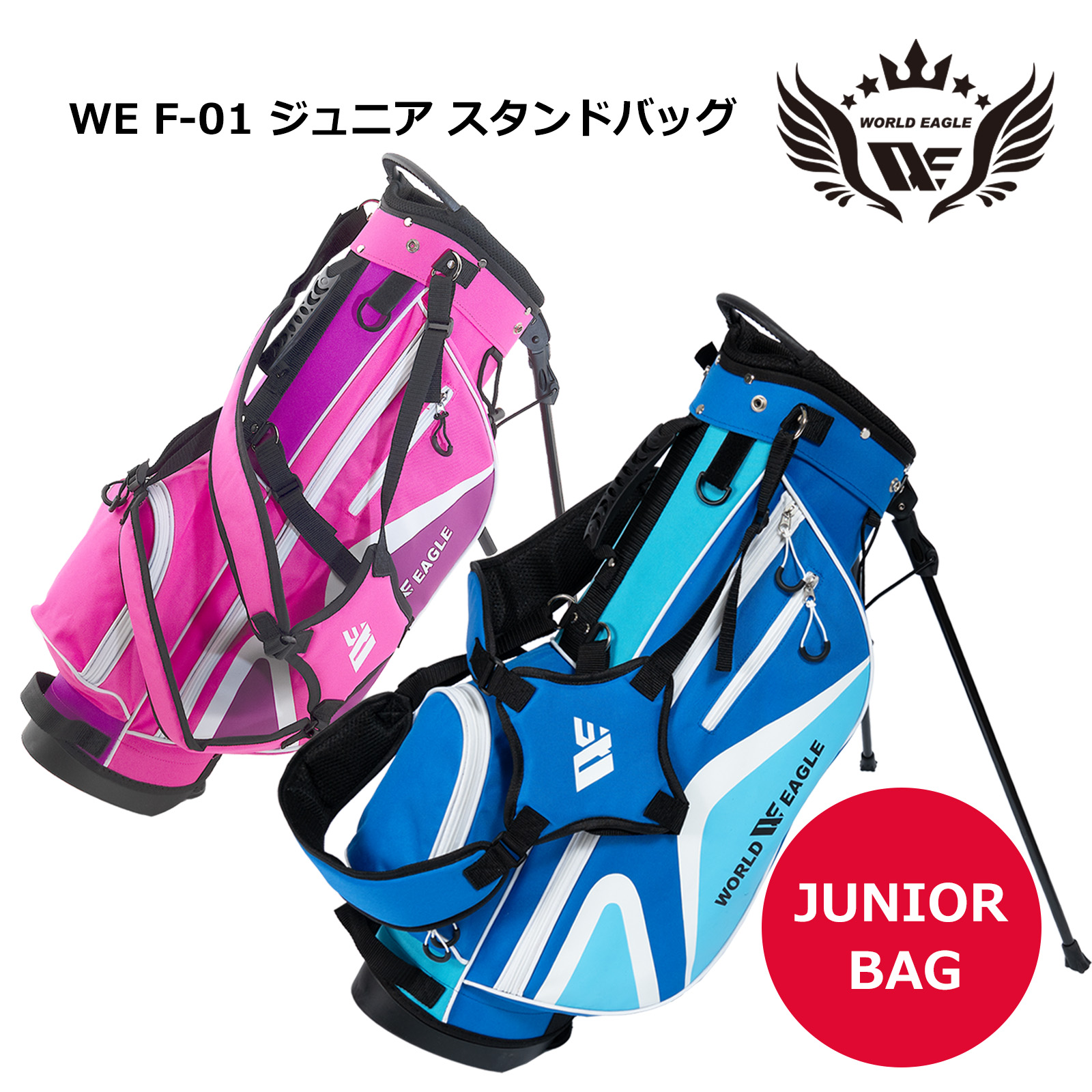 ワールドイーグル ジュニア専用スタンドバッグ ブルー/ピンク　ゴルフ　ジュニア用　軽量スタンドタイプ　ゴルフバッグ　【add-option】