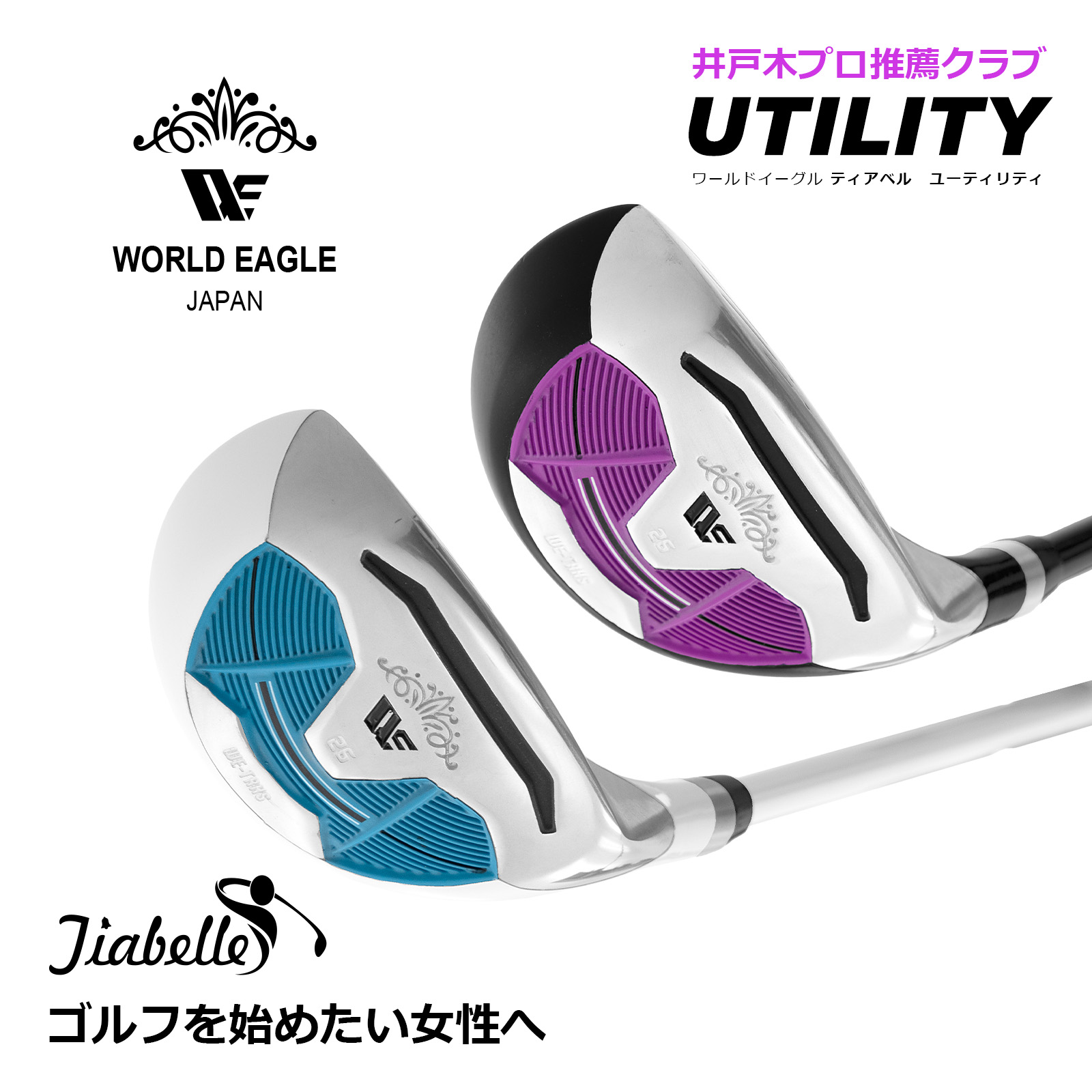 ゴルフ UT 高弾道 WE ティアベル レディース ユーティリティ 飛距離 かわいい ワールドイーグル 初心者【add-option】