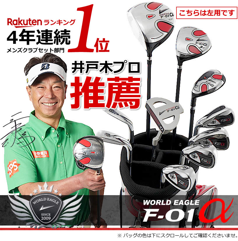 送料無料 楽天市場 F 01a １３点メンズセット 左用 打ちやすいドライバーやボールが良く上がるアイアンなど初心者の方でもラウンド出来る１０本セット 専用スタンド式バッグ付 ゴルフセット クラブセット ゴルフクラブセット 井戸木プロ推薦 ワールドゴルフ 新品