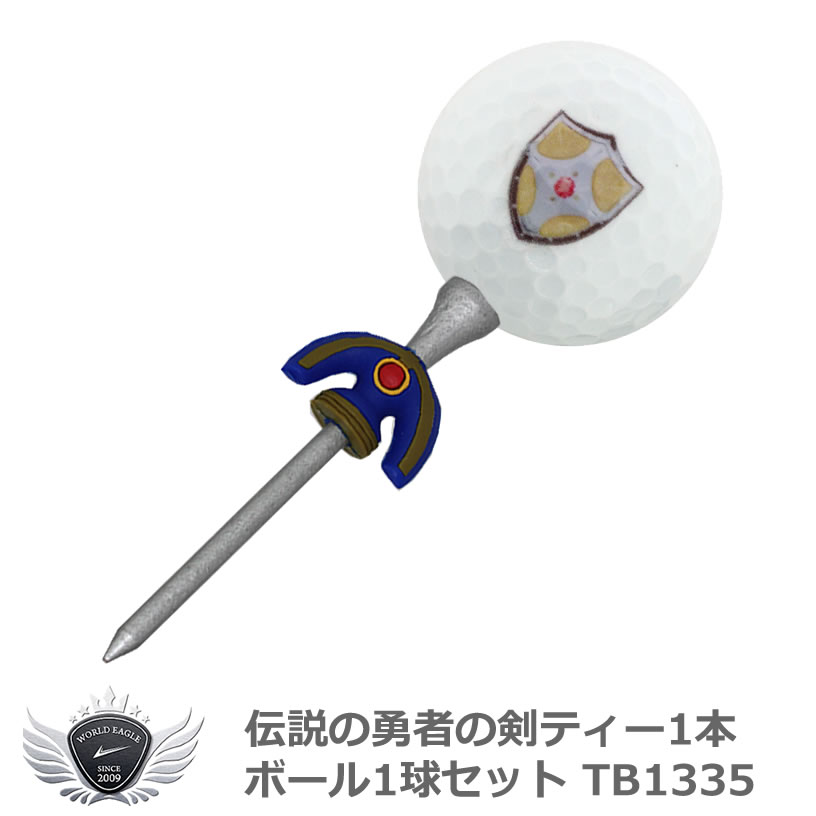 楽天市場 伝説の勇者の剣ティー1本ボール1球セット Tb1335 ワールドゴルフ