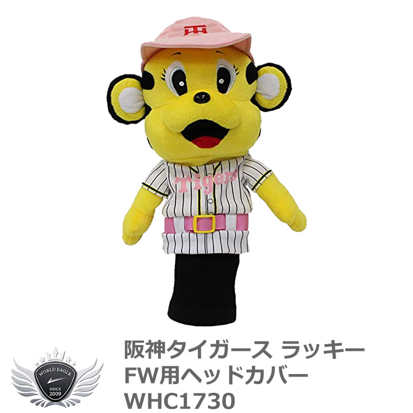 楽天市場 プロ野球 Npb 阪神タイガース ラッキー Fw用ヘッドカバー Whc1730 ワールドゴルフ