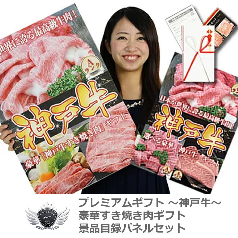 景品 賞品 ゴルフ コンペ グッズ 神戸牛 景品目録パネルセット すき焼きギフト モモ250g 1402k-n01 【IR】｜ワールドゴルフ