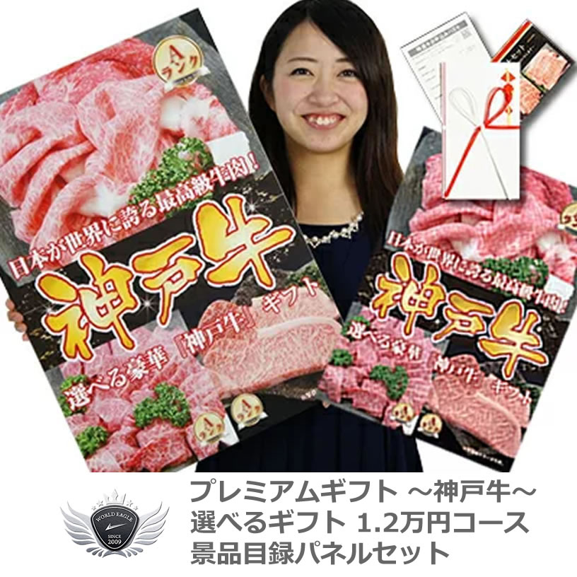 景品 賞品 ゴルフ コンペ グッズ 神戸牛 景品目録パネルセット 選べるギフト1.2万円コース 1402k-e02 【IR】|ワールドゴルフ
