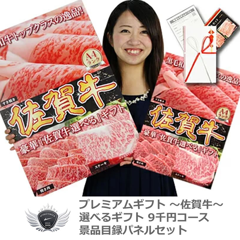 景品 賞品 ゴルフ コンペ グッズ 佐賀牛 景品目録パネルセット 選べるギフト9千円コース 1409s-e03 【IR】｜ワールドゴルフ