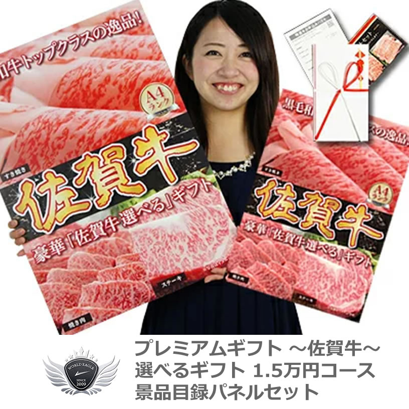 景品 賞品 ゴルフ コンペ グッズ 佐賀牛 景品目録パネルセット 選べるギフト1.2万円コース 1409s-e06 【IR】|ワールドゴルフ