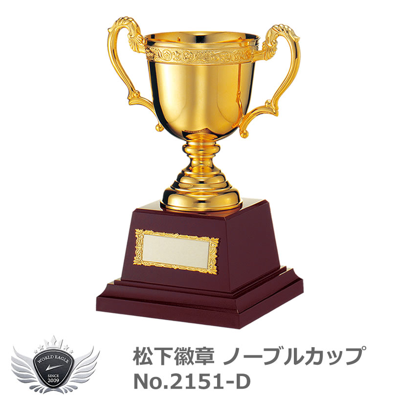 優勝 大会 ゴルフ コンペ 松下徽章 ノーブルカップ No.2151-D Dタイプ 【IR】|ワールドゴルフ