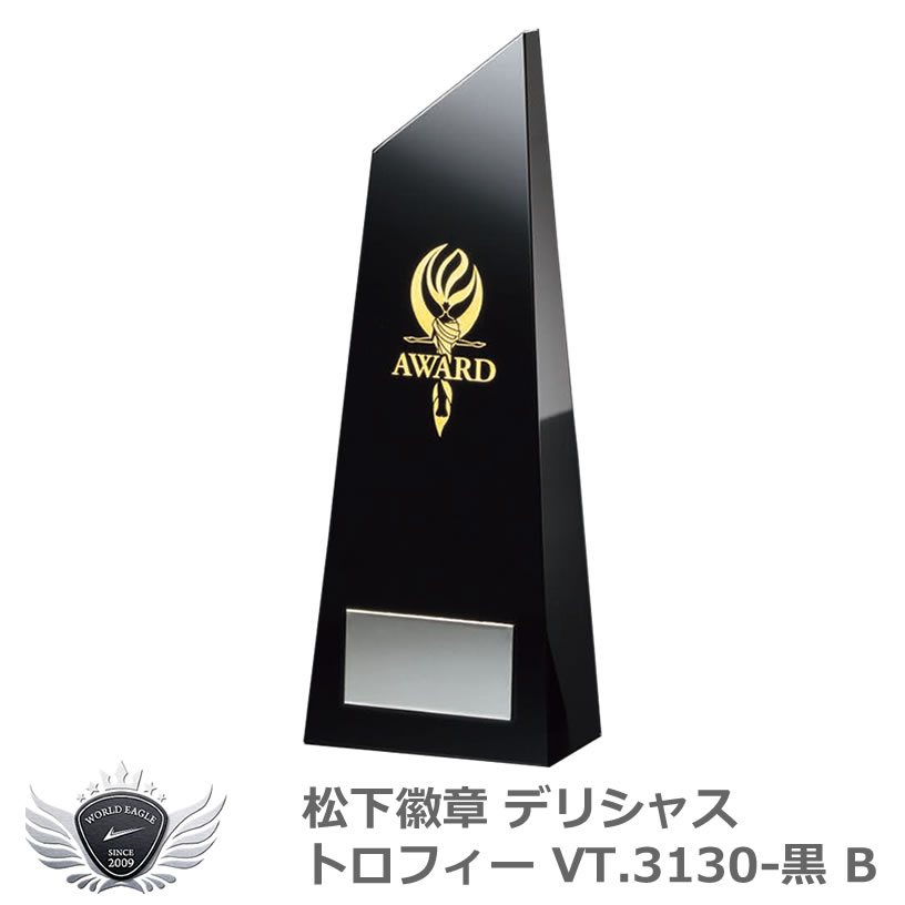 優勝 大会 ゴルフ コンペ 松下徽章 デリシャストロフィー VT.3130-黒B Bタイプ 【IR】|ワールドゴルフ