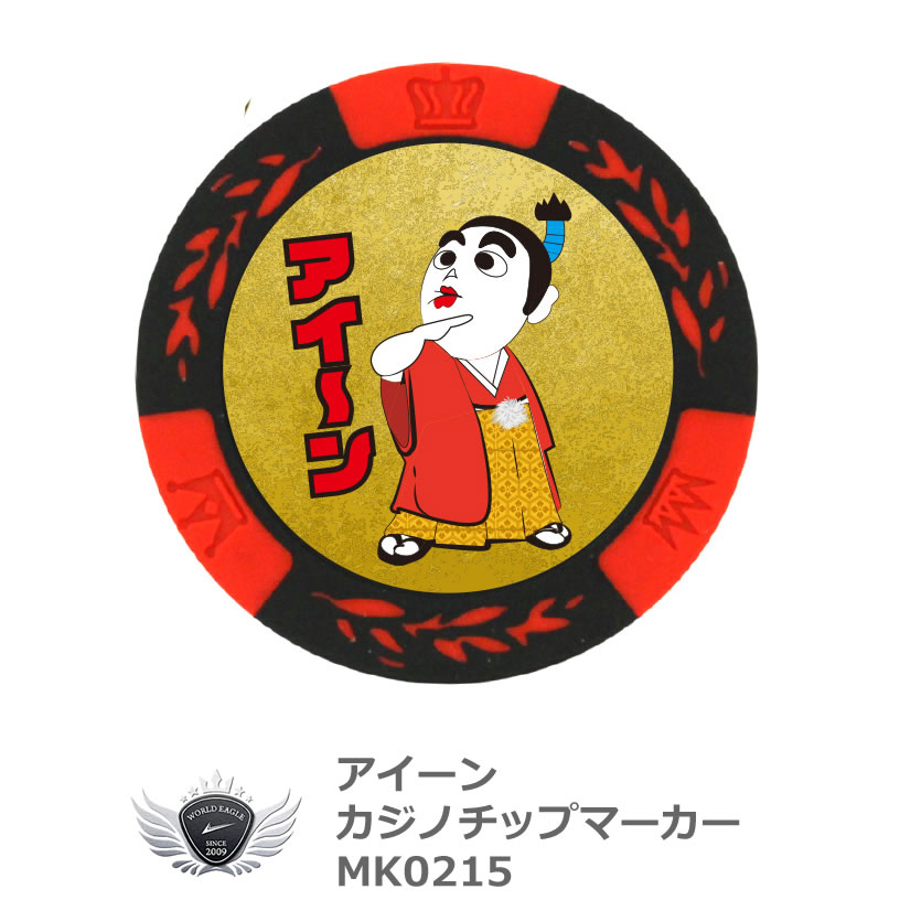 楽天市場 アイ ン カジノチップマーカー デジタルイラストバージョン Mk0215 メール便選択可能 ワールドゴルフ