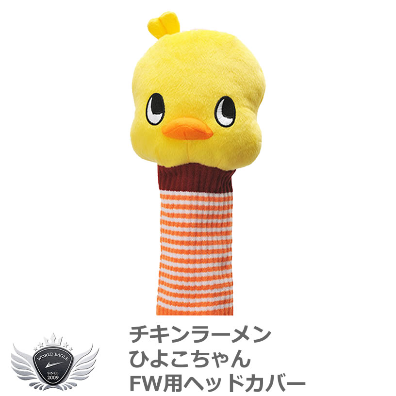楽天市場 チキンラーメン ひよこちゃん Fw用ヘッドカバー ワールドゴルフ