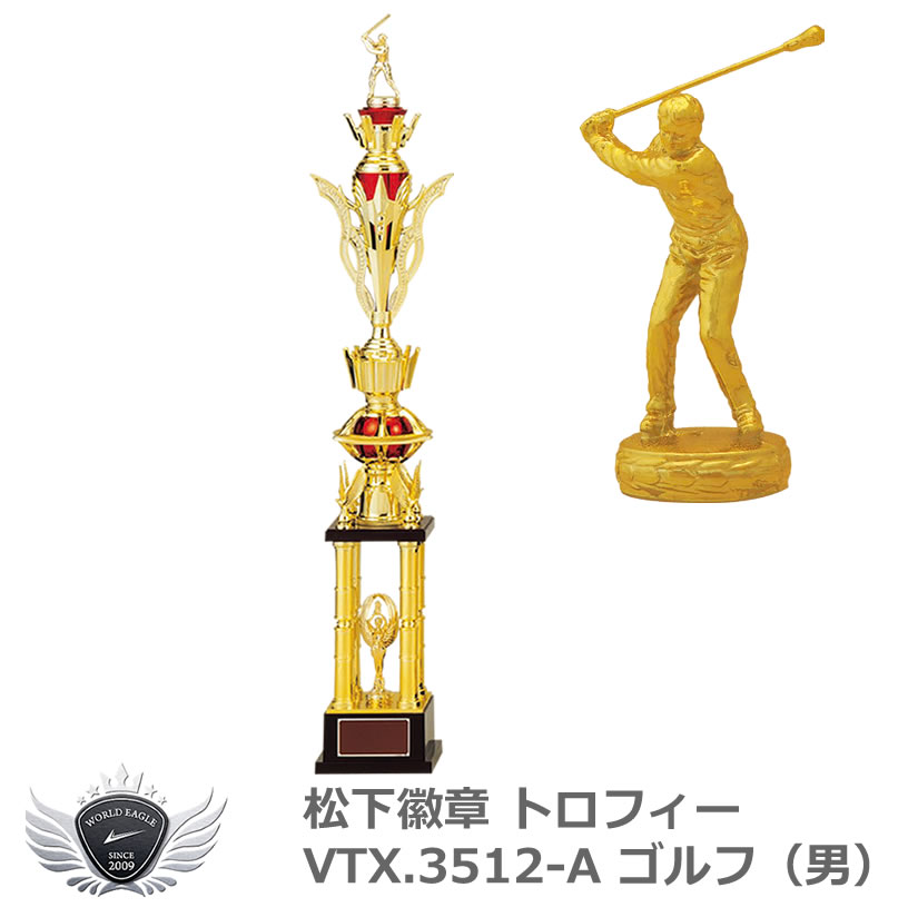 7058円 お得 松下徽章 トロフィー Vtx 3512 A ゴルフ 男 Aタイプゴルフ男