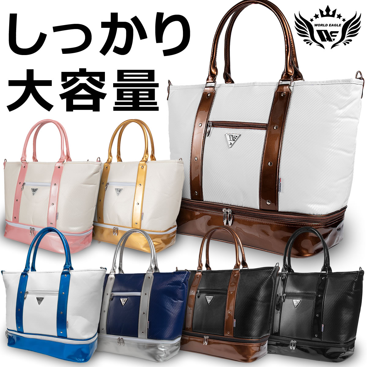 楽天市場 新色登場 ゴルフバッグ メンズ レディース兼用 さらに大容量サイズ ボストンバッグ スポーツやビジネス 通勤 出張 合宿やジムなどに便利なトートバッグ 普段使いから1泊や2泊の旅行 エナメルの人気デザイン ワールドゴルフ