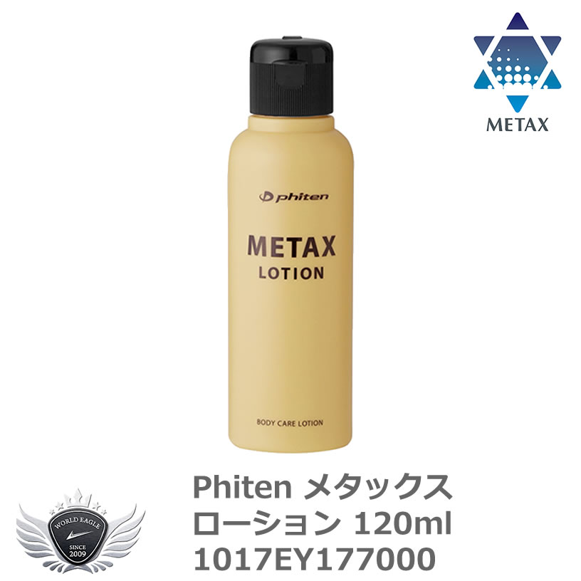 396円 【SALE／72%OFF】 ファイテン メタックスローション 120ml 1017EY177000