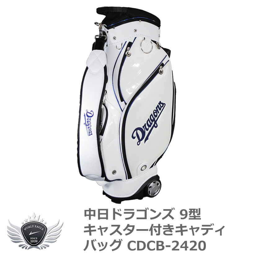 ゴルフ メンズ キャディ バッグ プロ野球 NPB！中日ドラゴンズ 9型キャスター付きキャディバッグ CDCB-2420 【IR】｜ワールドゴルフ